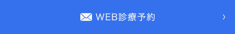 web診療予約