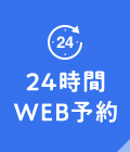 WEB診療予約