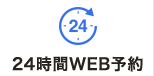 WEB診療予約