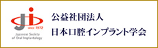 公益社団法人日本口腔インプラント学会