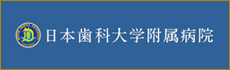 日本歯科大学付属病院