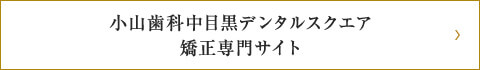 小山歯科中目黒デンタルスクエア矯正専門サイトへのリンクボタン