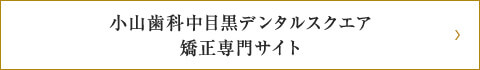 小山歯科中目黒デンタルスクエア矯正専門サイトへのリンクボタン