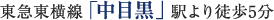 東急東横線「中目黒」駅より徒歩5分