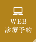 WEB診療予約