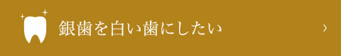 銀歯を白い歯にしたい