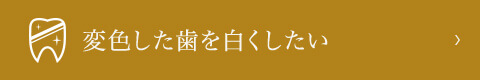 変色した歯を白くしたい