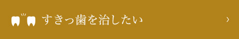 すきっ歯を治したい