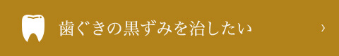 歯ぐきの黒ずみを治したい