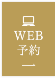 WEB予約