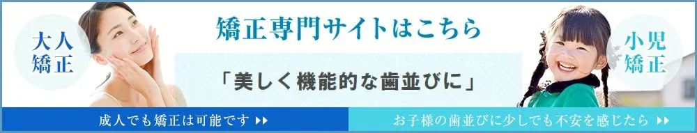 矯正専門サイト