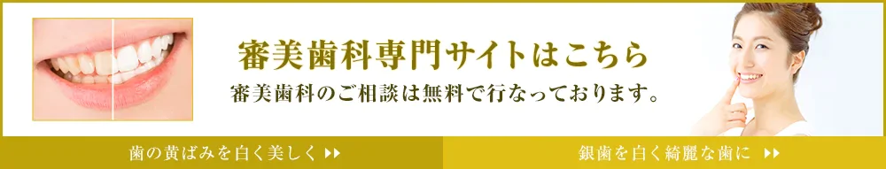 セラミックスによる審美歯科治療